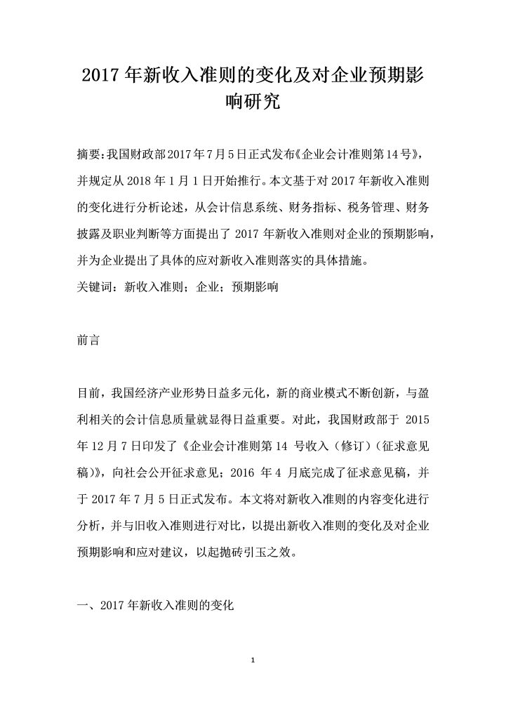 word模板-收入准则的变化及对企业预期影响研究
