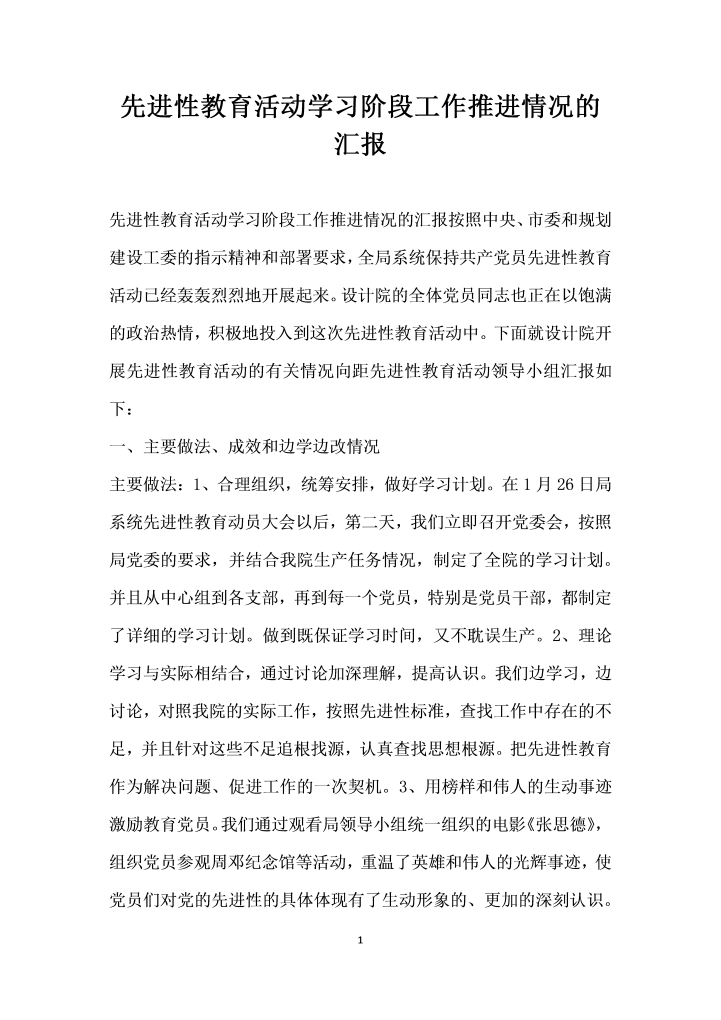 word模板-先进性教育活动学习阶段工作推进情况的汇报