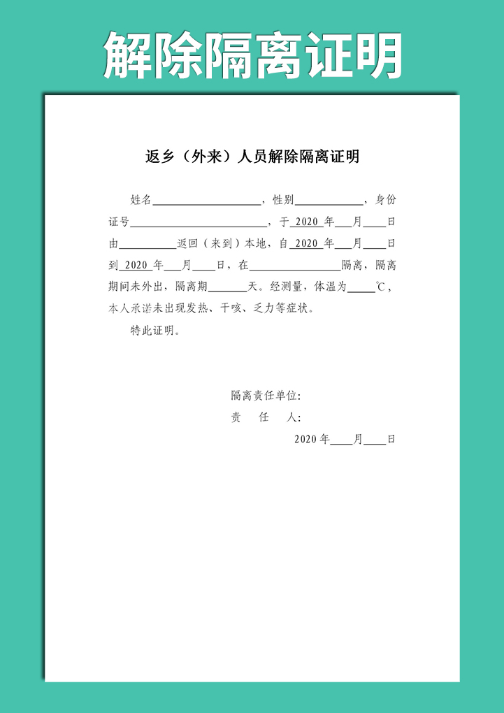word模板-解除隔离证明