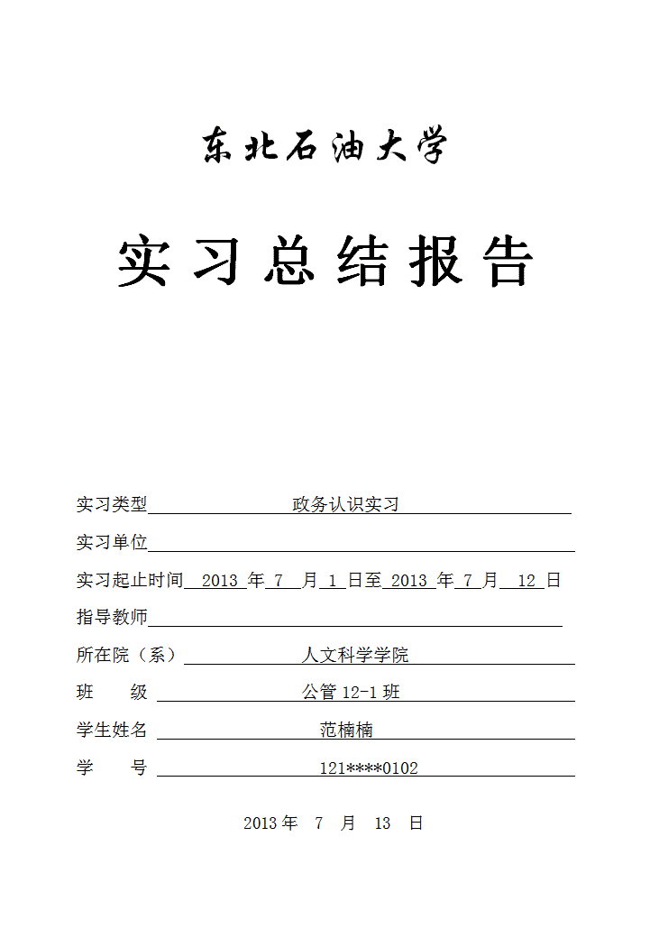 word模板-东北石油大学实习总结报告（政务实习）