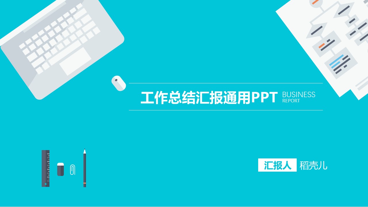 ppt模板-简约商务风格工作总结PPT