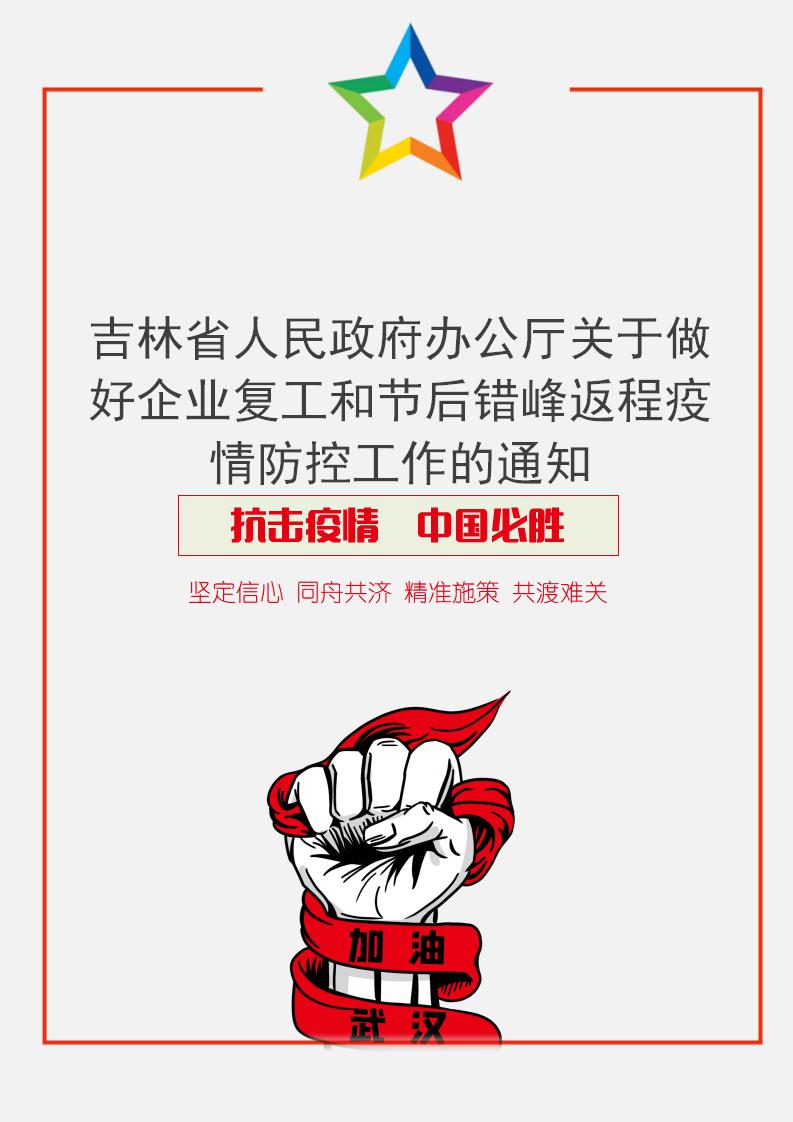 word模板-吉林省关于企业复工和防疫的通知