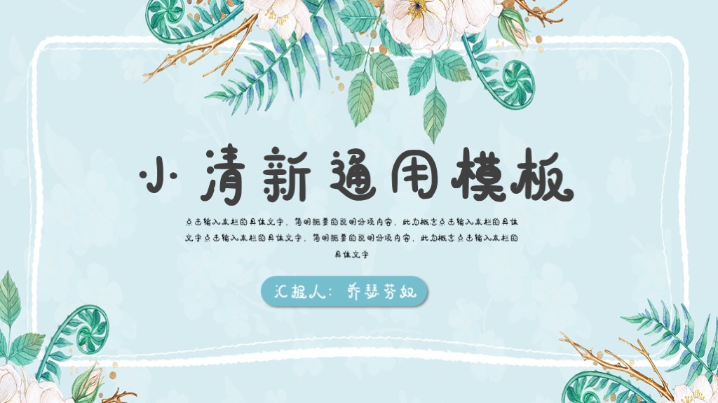 ppt模板-小清新通用汇报PPT模板