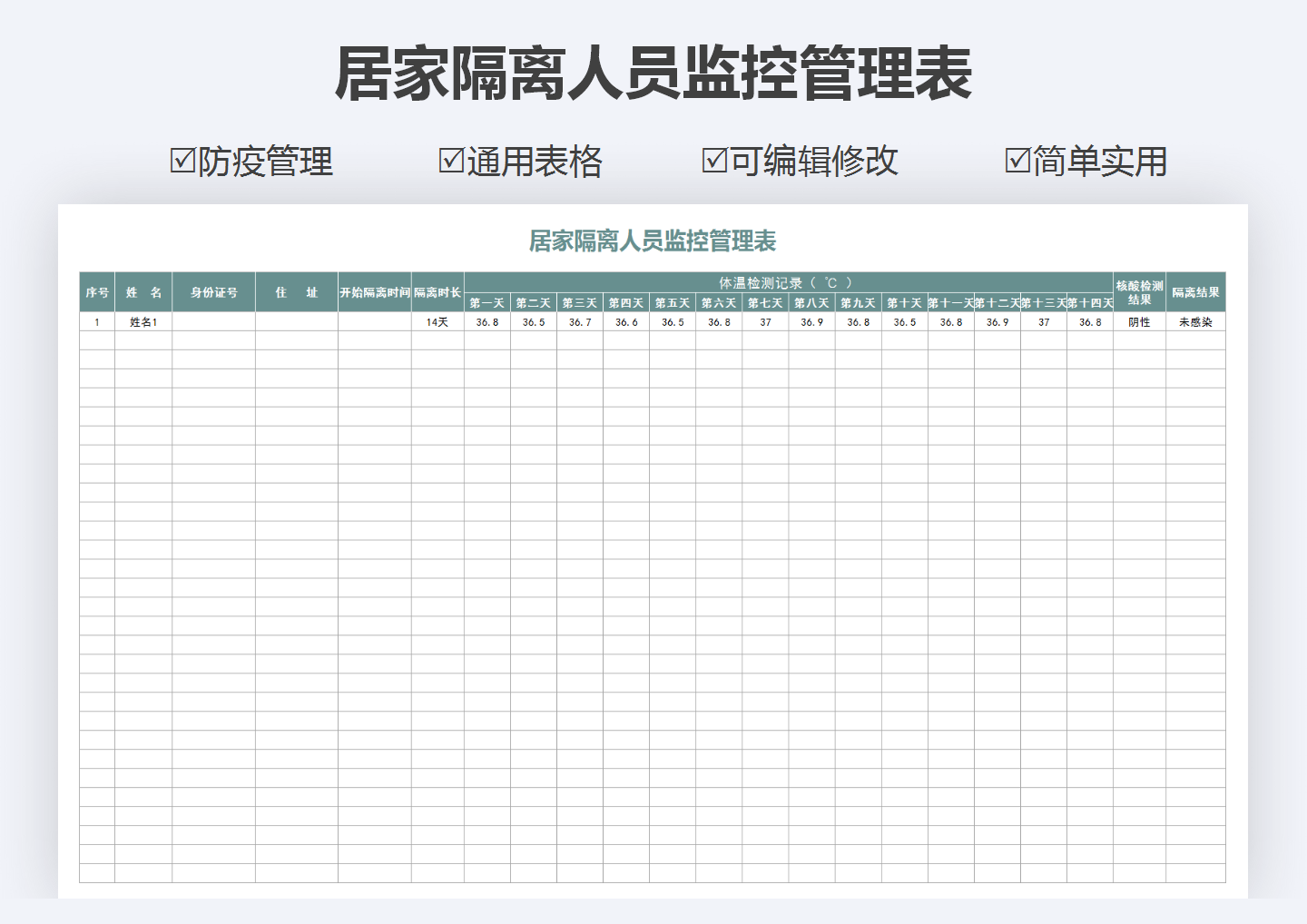 excel模板-居家隔离人员监控管理表