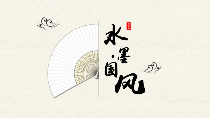 ppt模板-中国风水墨诗词模板