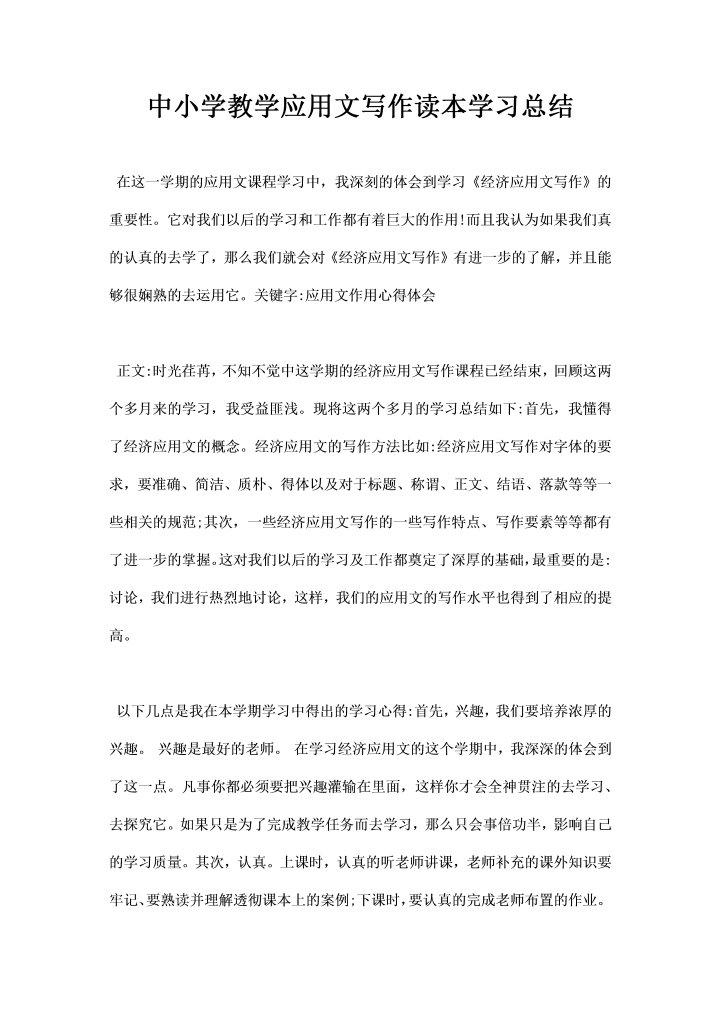 word模板-中小学教学应用文写作读本学习总结