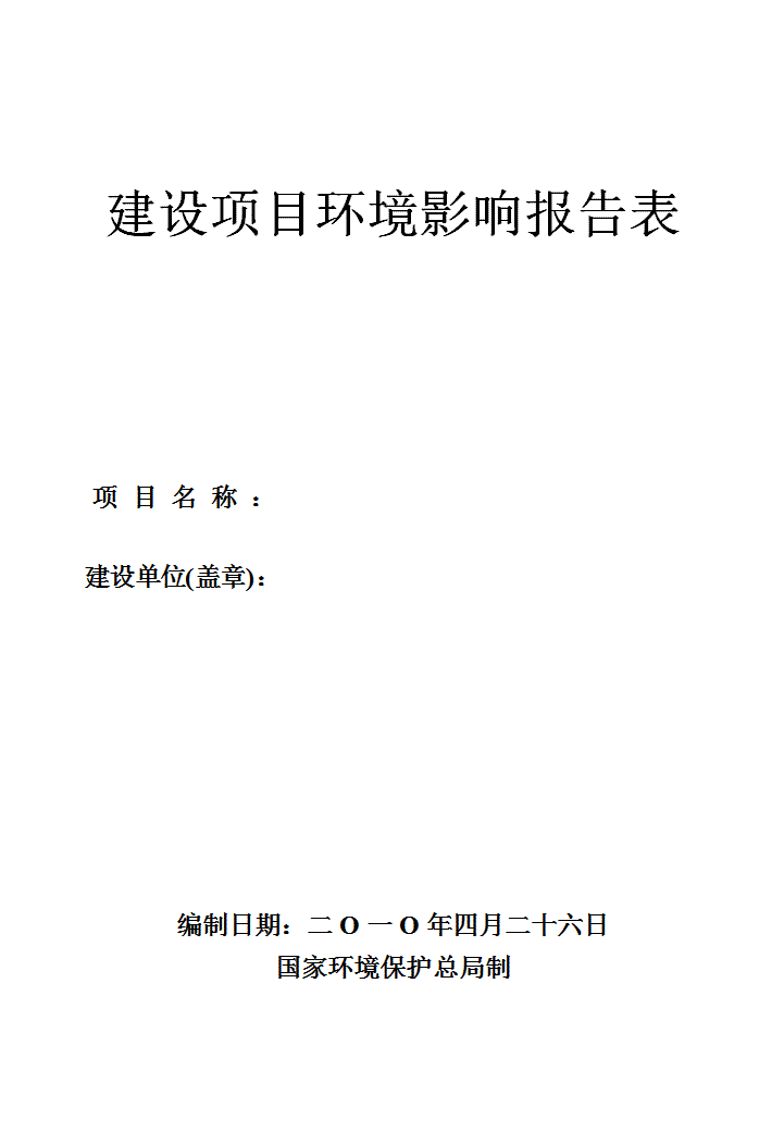 word模板-环评报告表格式