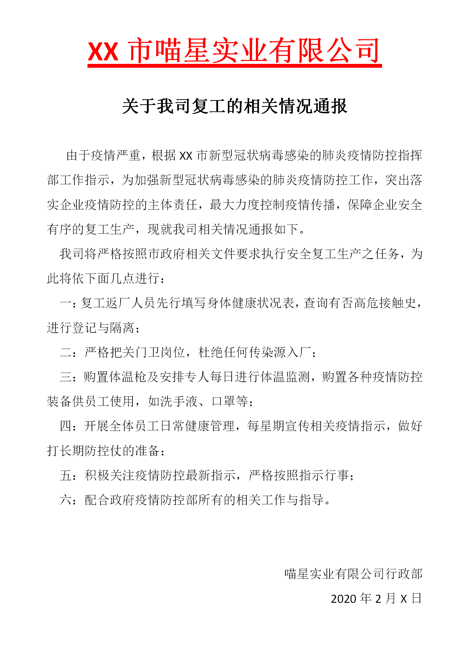 word模板-红头文件企业复工情况通报