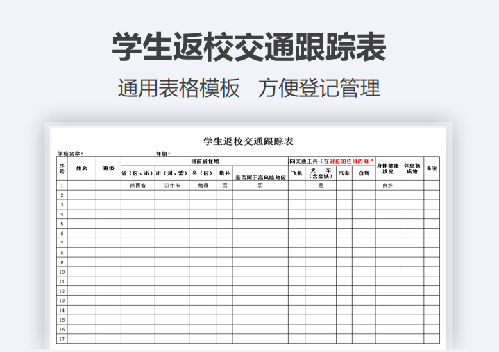 excel模板-学生返校交通跟踪表