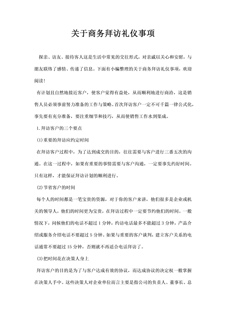 word模板-关于商务拜访礼仪事项