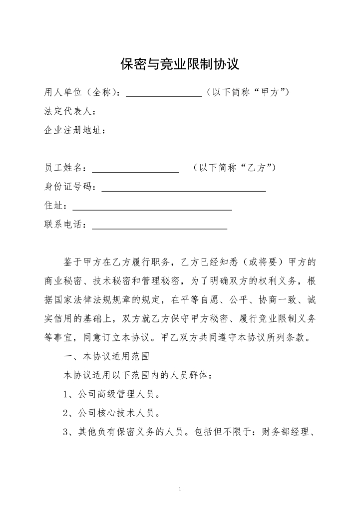 word模板-保密与竞业限制协议范本