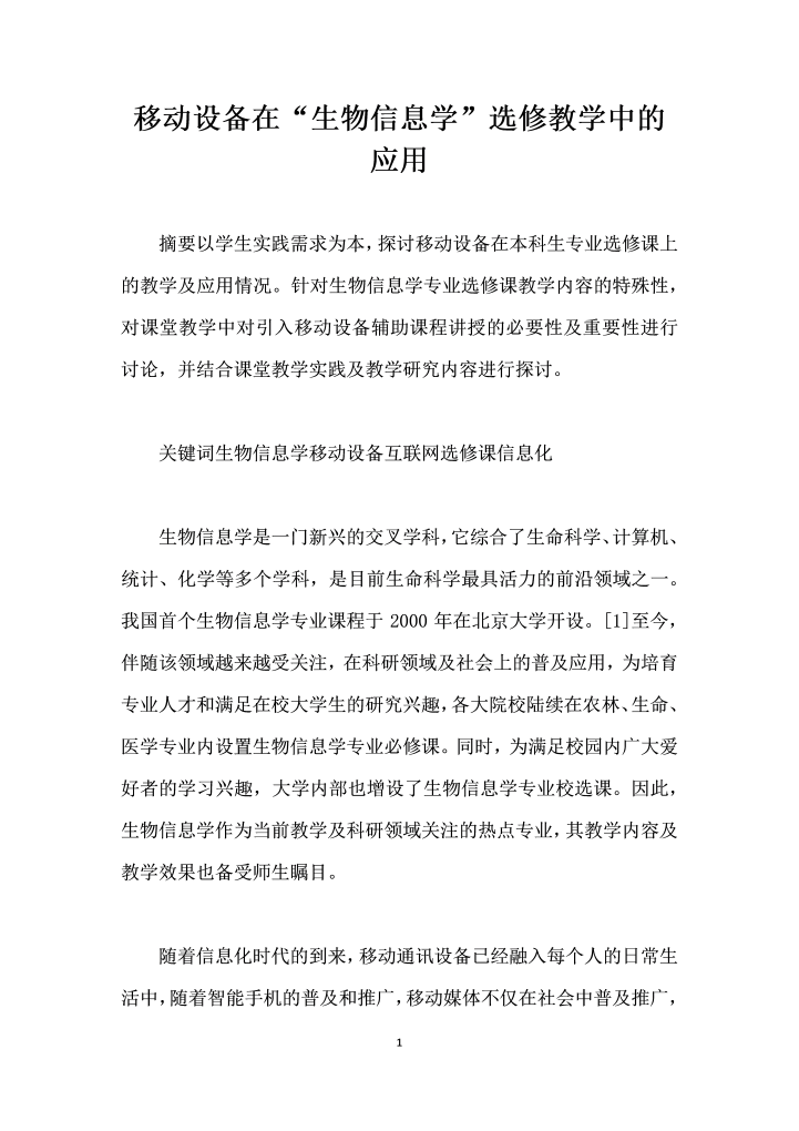word模板-移动设备在生物信息学”选修教学中的应用