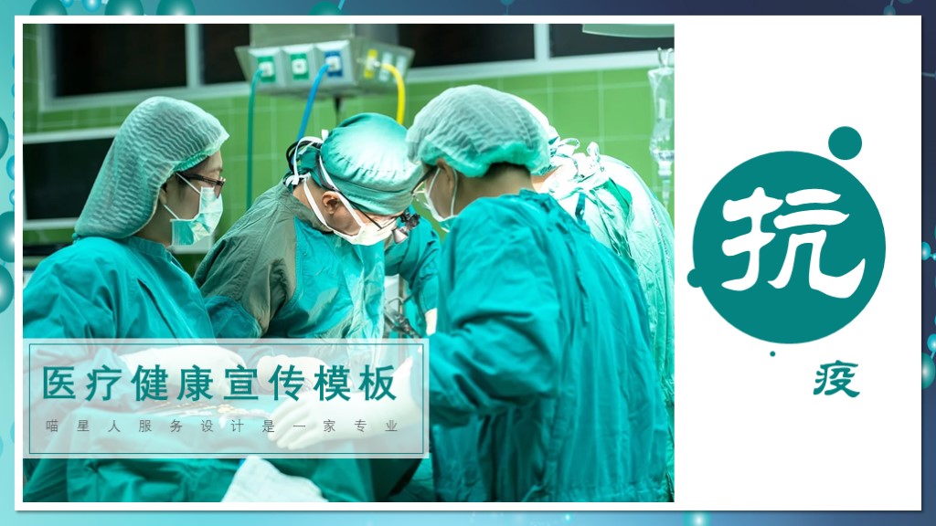 ppt模板-健康医疗抗疫宣传模板