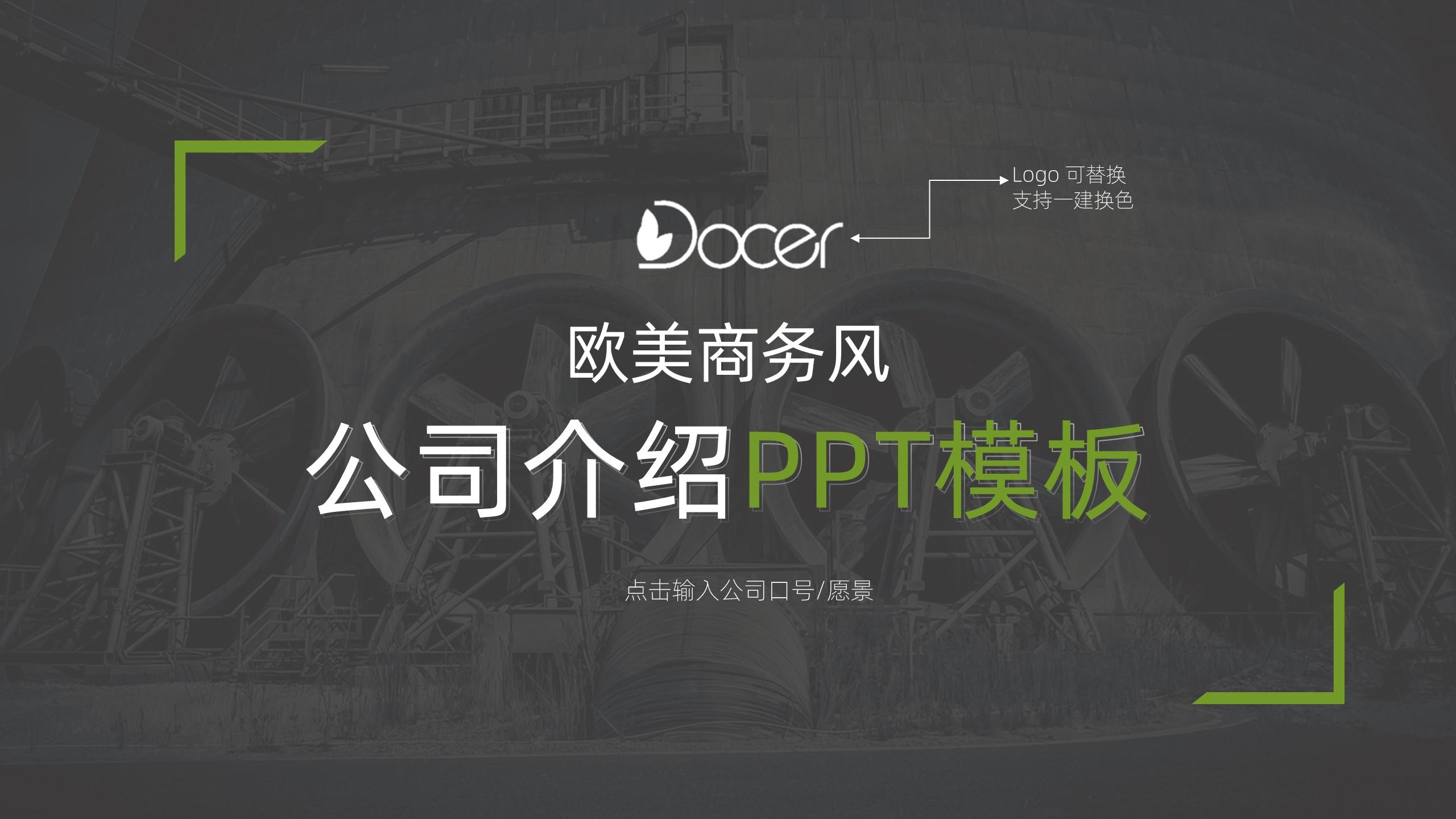 ppt模板-简约欧美风公司介绍宣传PPT模板