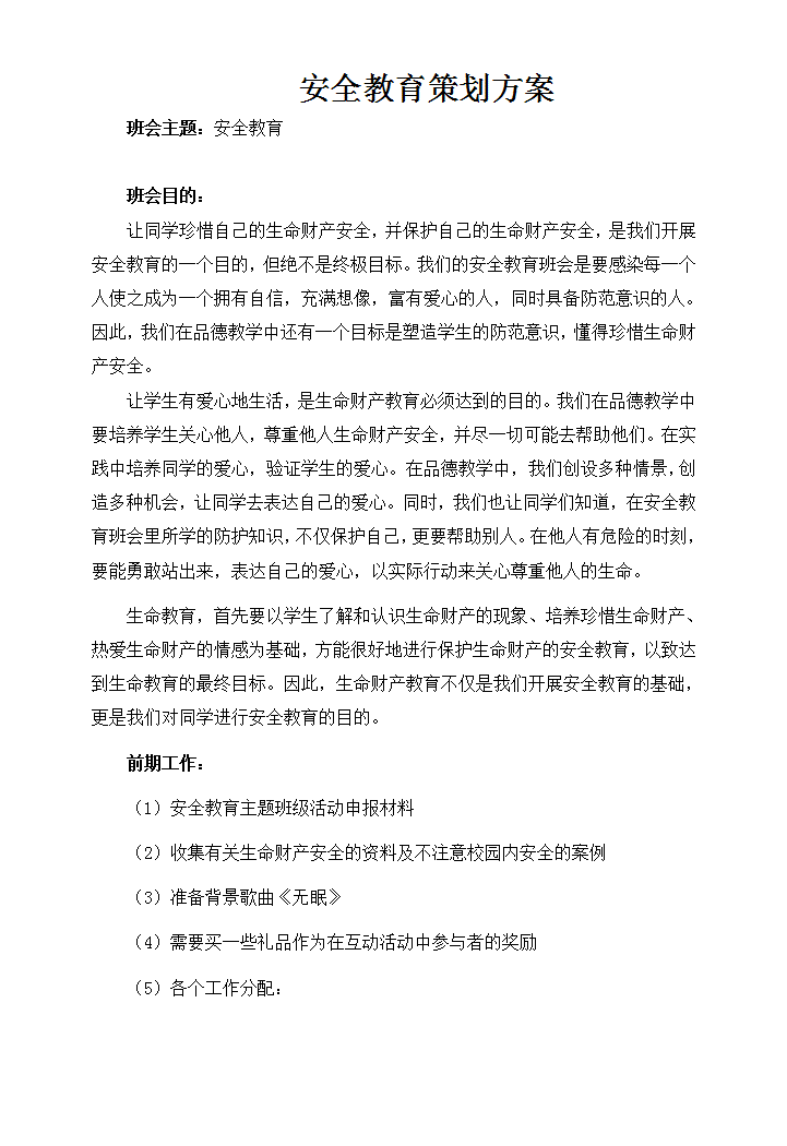 word模板-安全教育策划书和总结