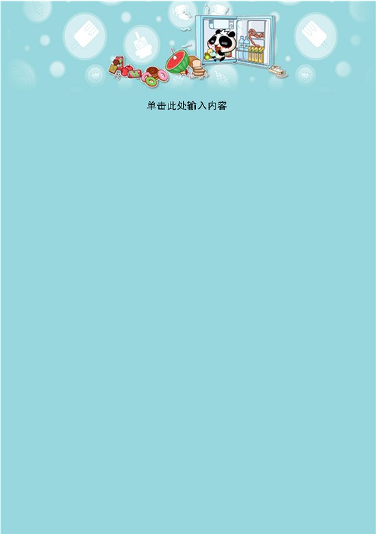 word模板-nono偷吃篇