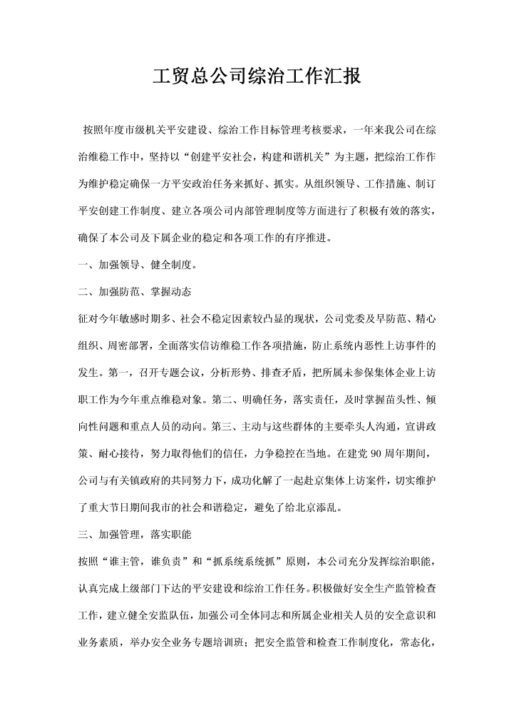 word模板-工贸总公司综治工作汇报