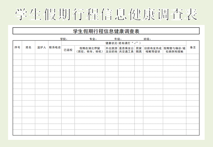 excel模板-学生假期行程信息健康调查表