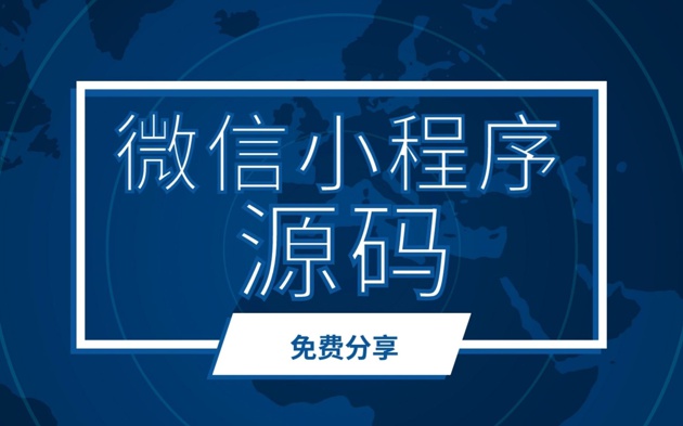 《微信小程序源码-5500套》百度网盘免费下载-源码合集3