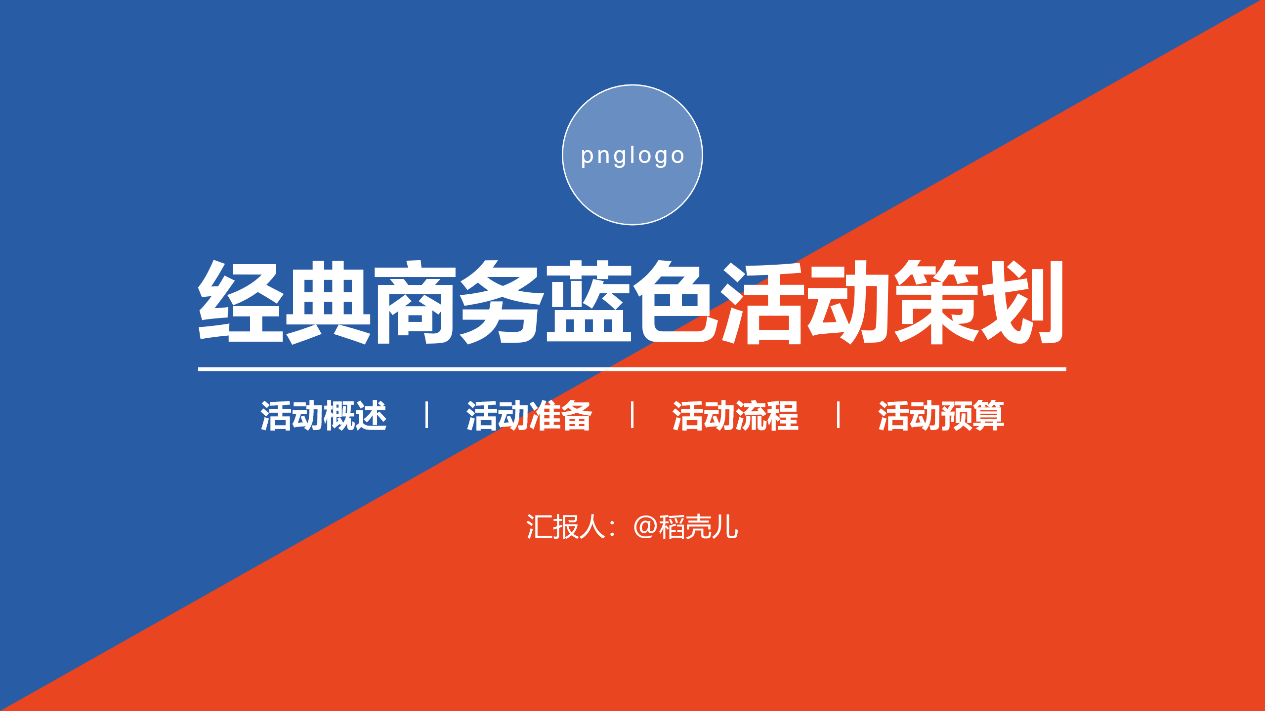 ppt模板-经典商务蓝色活动策划