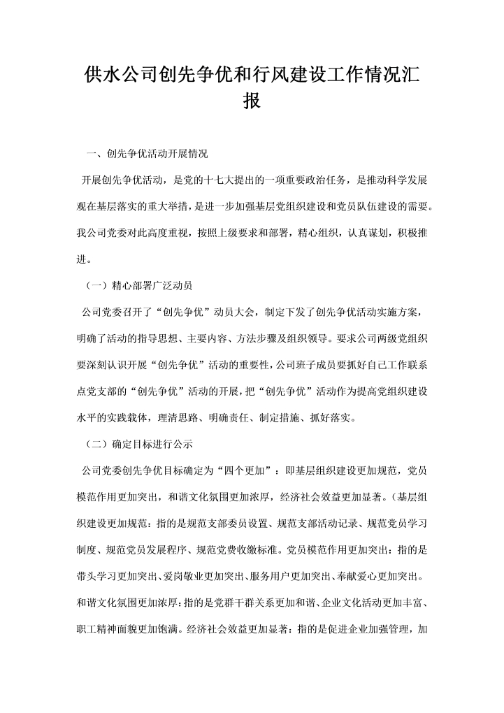 word模板-供水公司创先争优和行风建设工作情况汇报