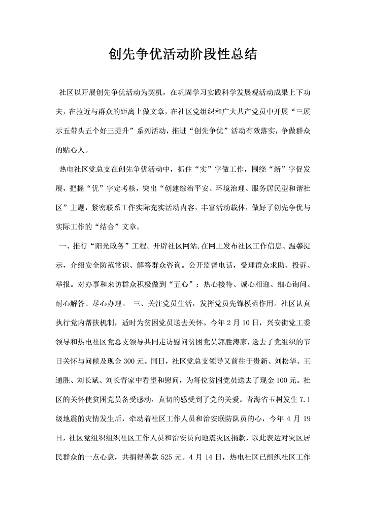 word模板-创先争优活动阶段性总结
