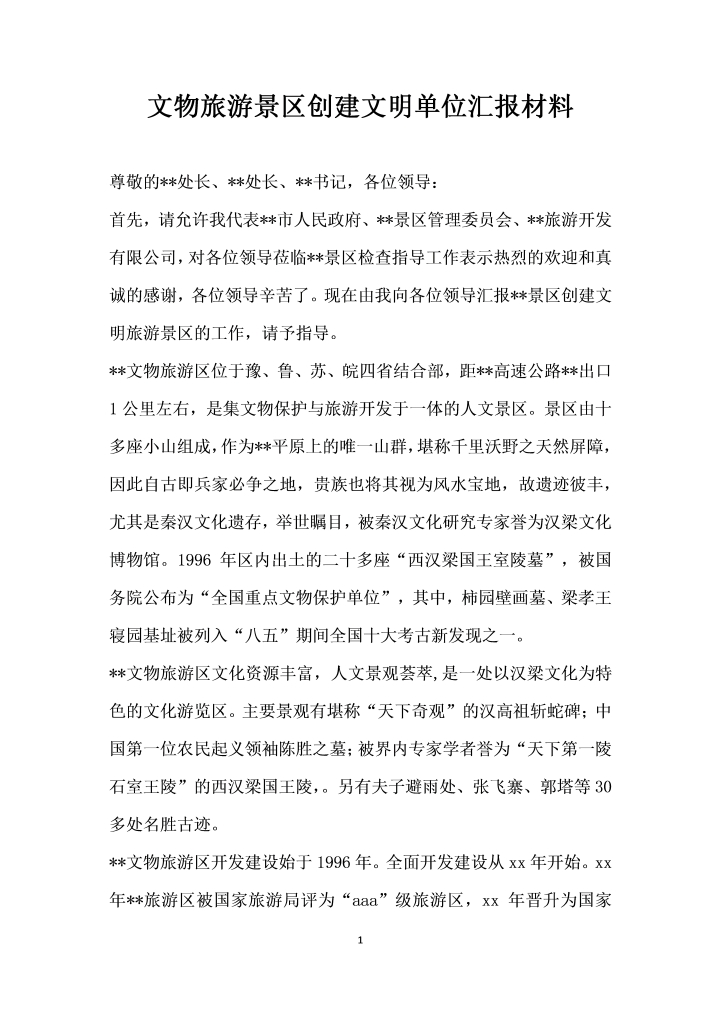word模板-文物旅游景区创建文明单位汇报材料
