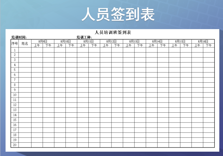 excel模板-人员培训班签到表（免费版）