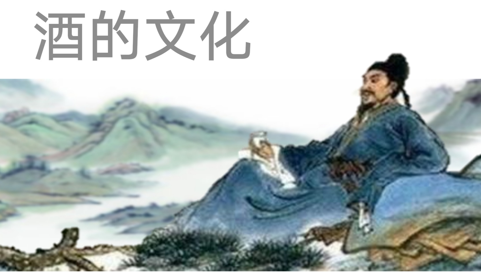 ppt模板-小学语文六年级《酒的文化》教育教学课件