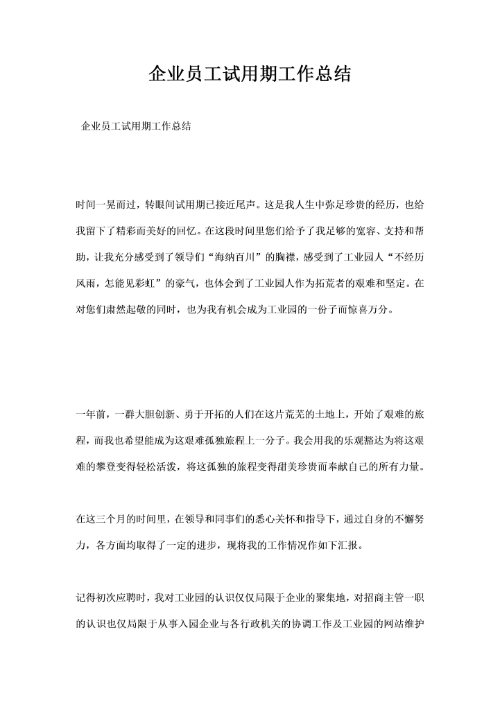 word模板-企业员工试用期工作总结