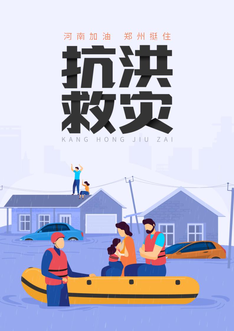 word模板-扁平风抗洪救灾海报