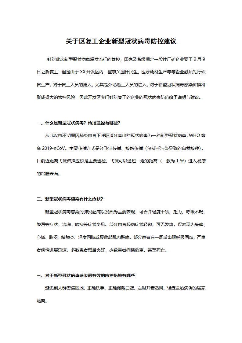 word模板-关于区复工企业新型冠状病毒防控