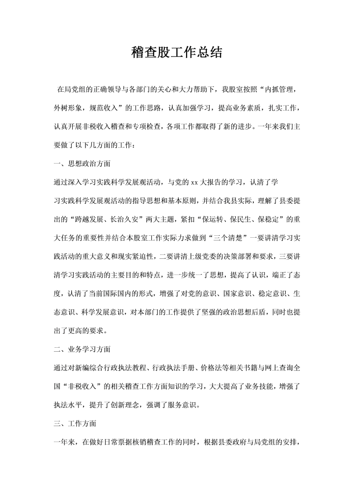 word模板-稽查股工作总结