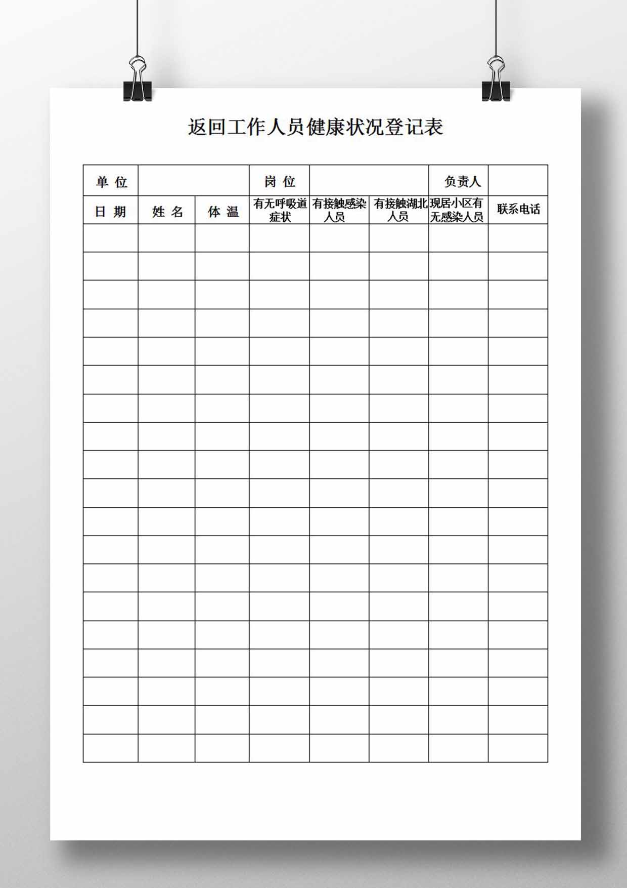 word模板-返回工作人员健康状况登记表