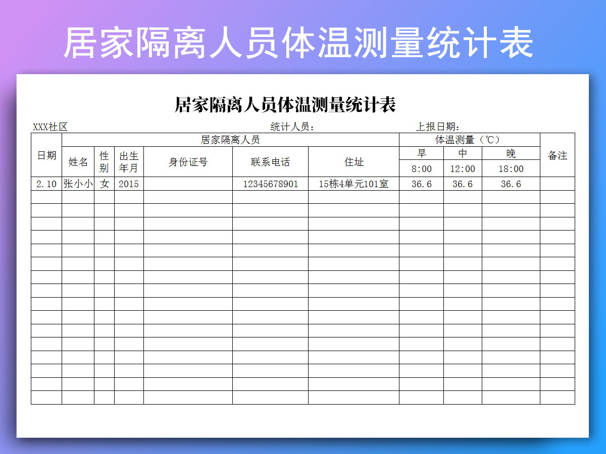 excel模板-居家隔离人员体温测量统计表