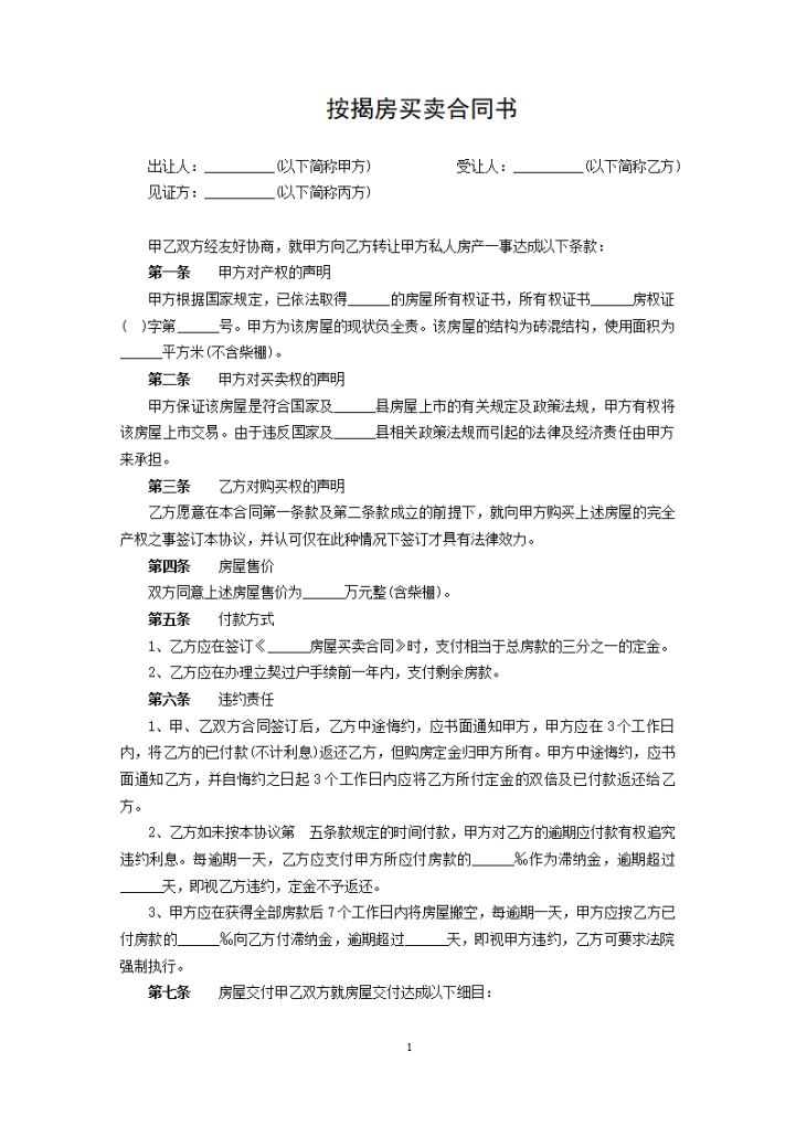 word模板-按揭房买卖合同书
