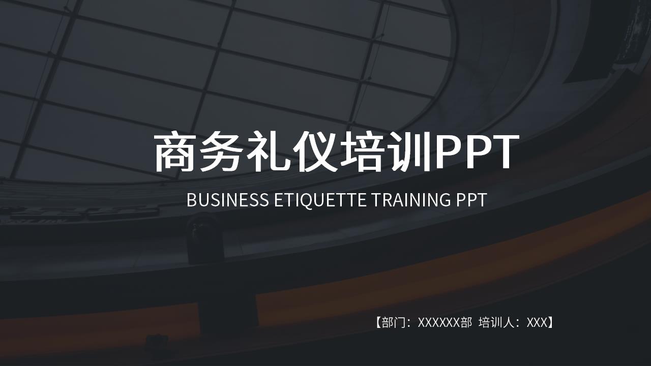 ppt模板-商务礼仪培训PPT