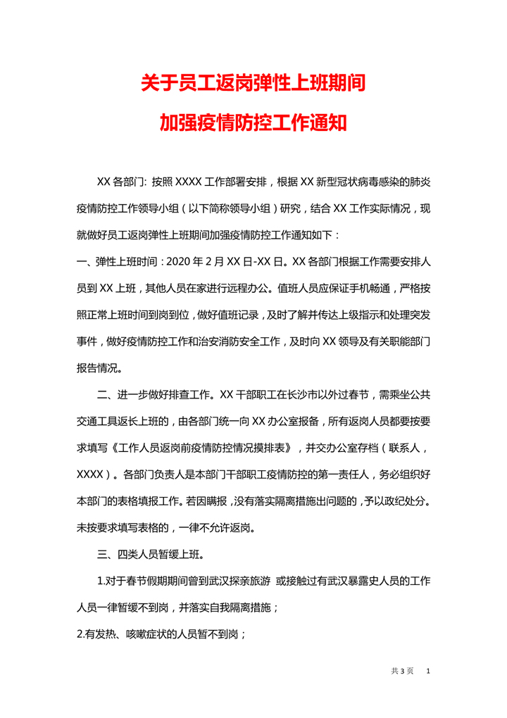 word模板-返岗上班疫情防控管理办法