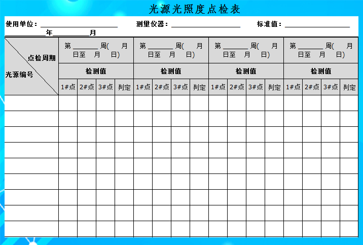 excel模板-光源光照度点检表