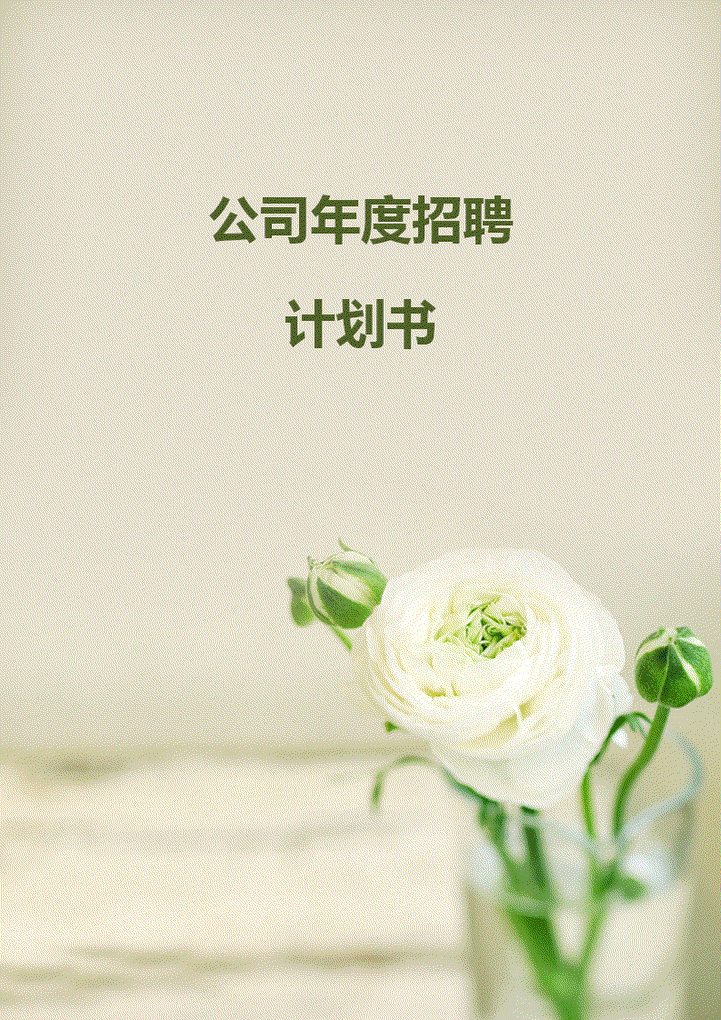 word模板-公司年度招聘计划书1