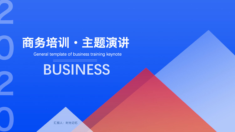 ppt模板-商务培训主题演讲