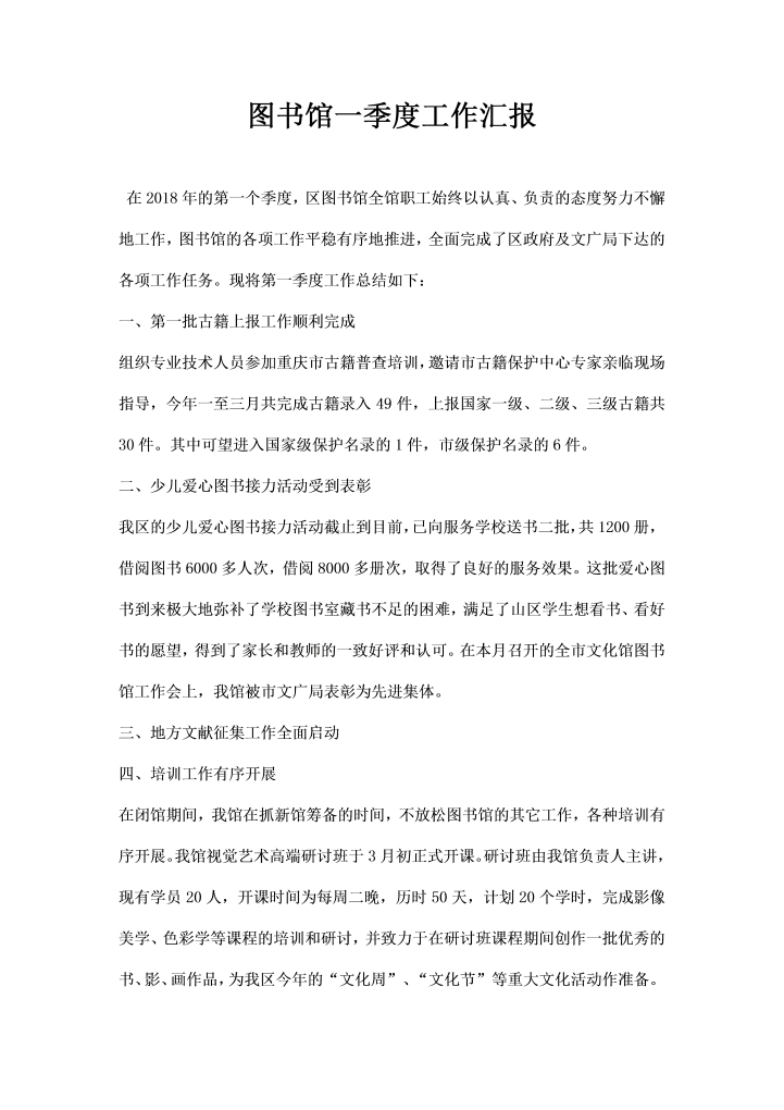 word模板-图书馆一季度工作汇报