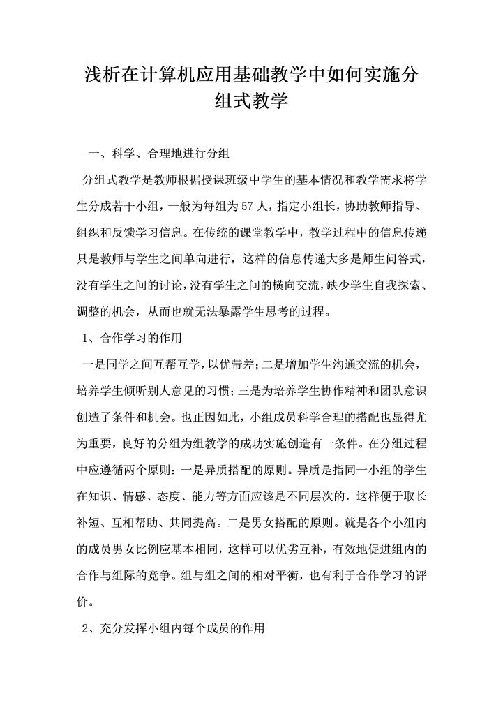 word模板-浅析在计算机应用基础教学中如何实施分组式教学