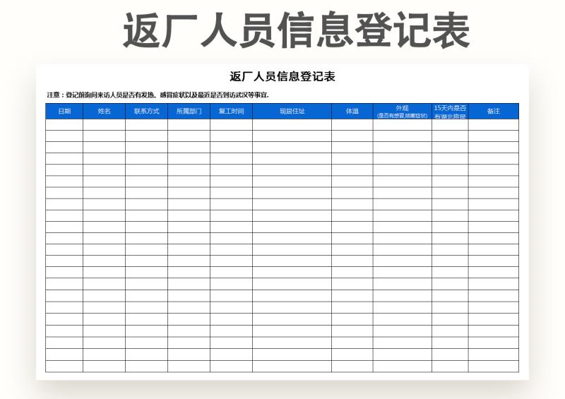 excel模板-疫情防控返厂人员信息登记表