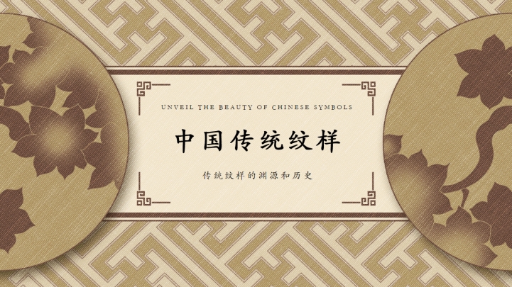 ppt模板-免费中国传统纹样模板