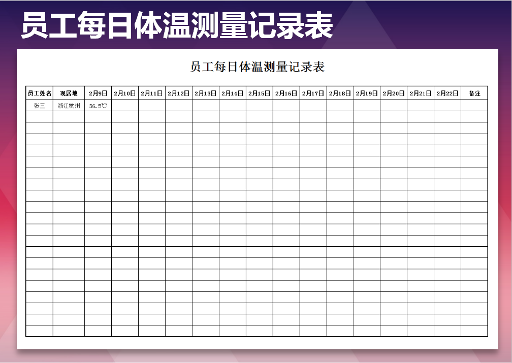 excel模板-员工每日体温测量明细表