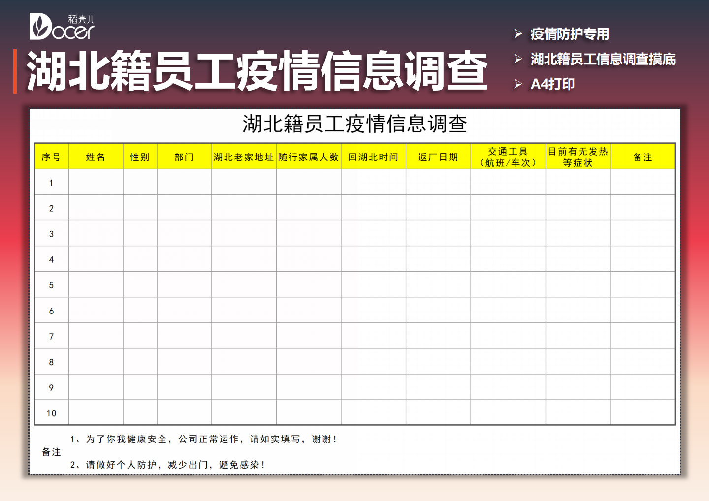 excel模板-湖北籍员工疫情信息调查
