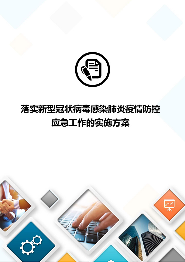 word模板-新冠肺炎疫情防控工作实施方案