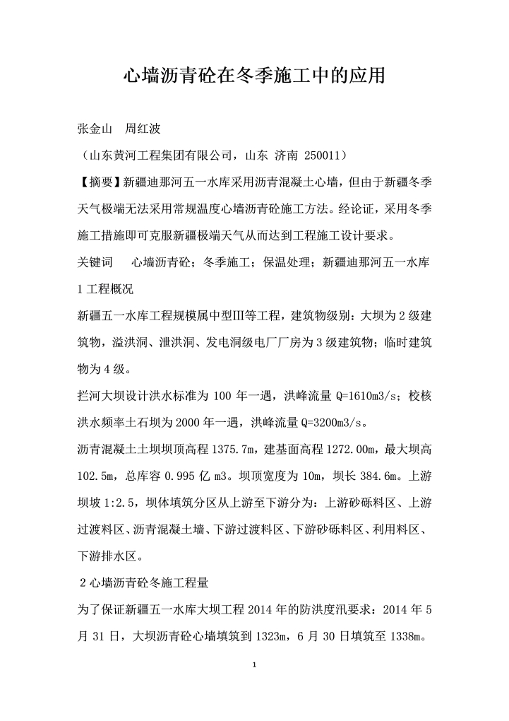 word模板-心墙沥青砼在冬季施工中的应用