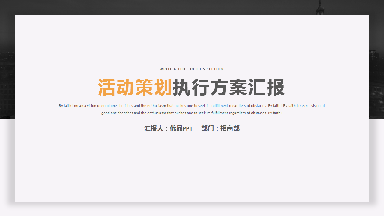 ppt模板-简约活动策划方案汇报PPT模板